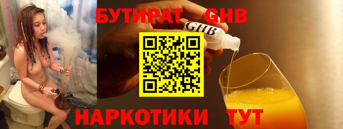 Бутират Butirat Минусинск