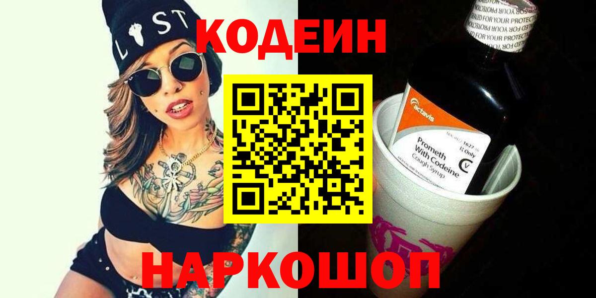 Кодеин напиток Lean (лин)  Вход с VPN  Кодеин Purple Drank  Минусинск 